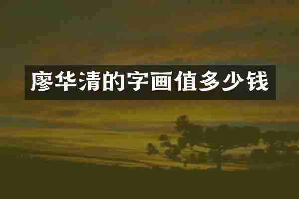 廖华清的字画值多少钱