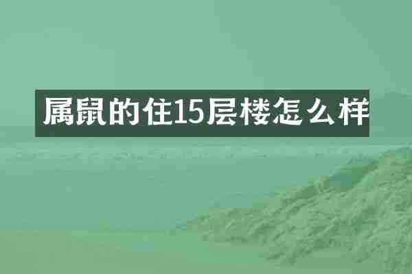 属鼠的住15层楼怎么样