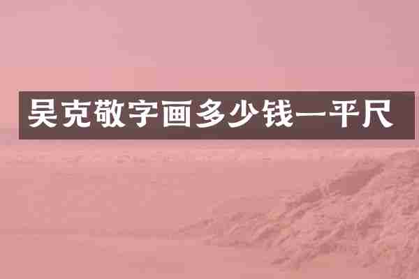 吴克敬字画多少钱一平尺