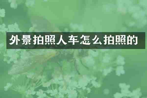 外景拍照人车怎么拍照的
