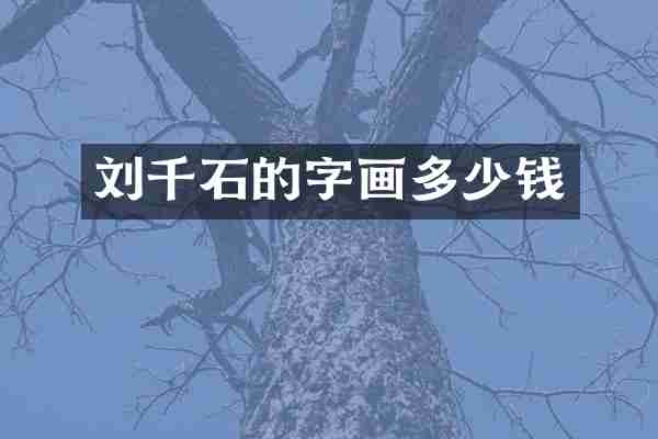 刘千石的字画多少钱