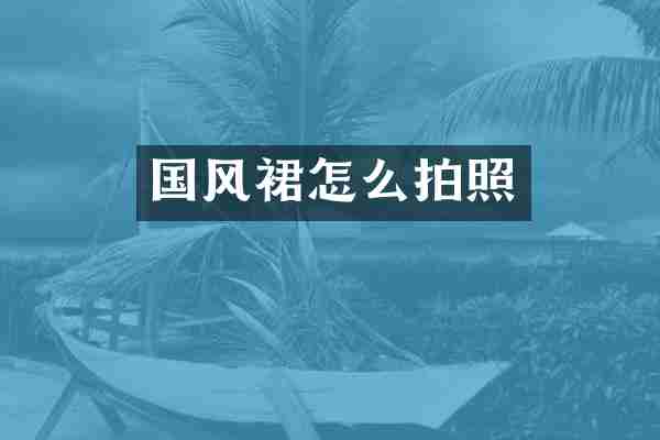 国风裙怎么拍照