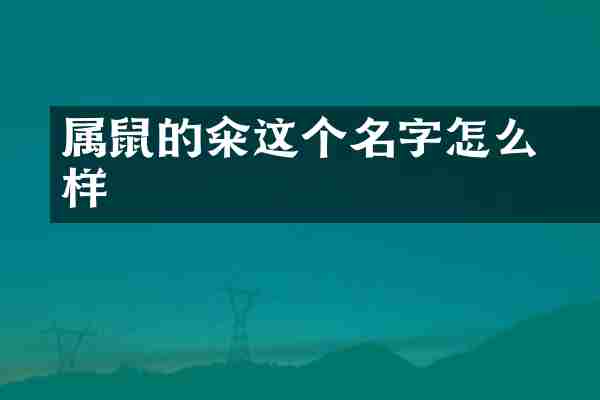 属鼠的玥籴这个名字怎么样