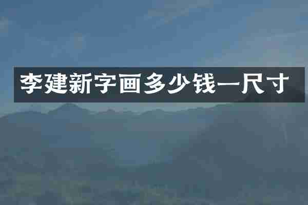 李建新字画多少钱一尺寸