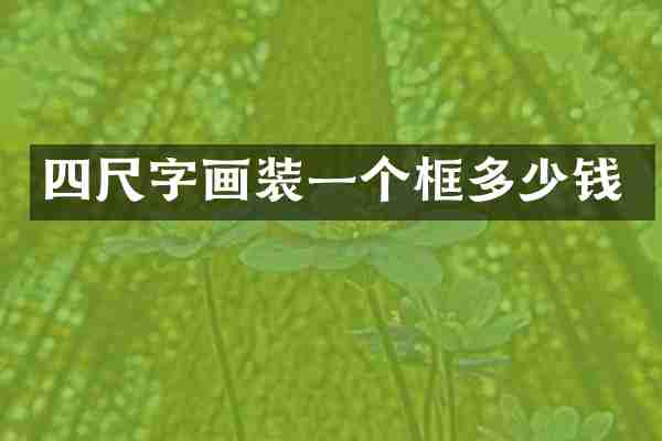 四尺字画装一个框多少钱
