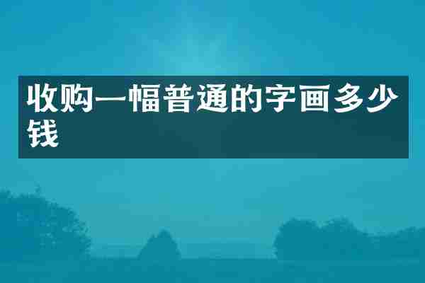 收购一幅普通的字画多少钱