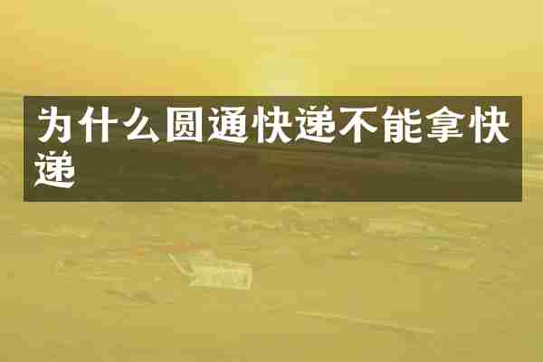 为什么圆通快递不能拿快递