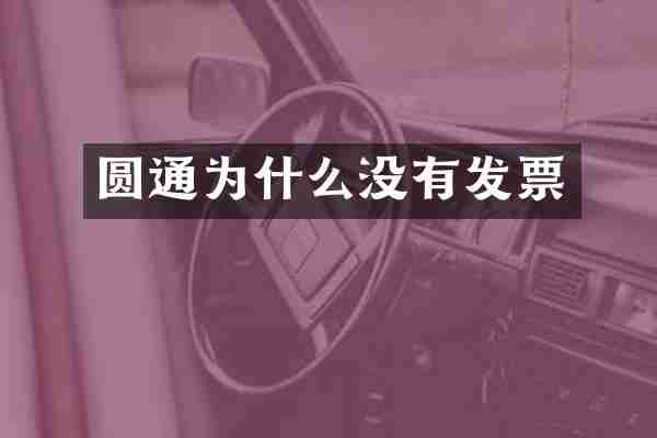 圆通为什么没有发票