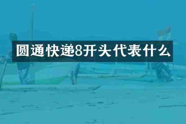 圆通快递8开头代表什么