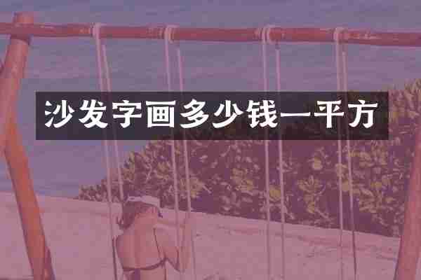 沙发字画多少钱一平方