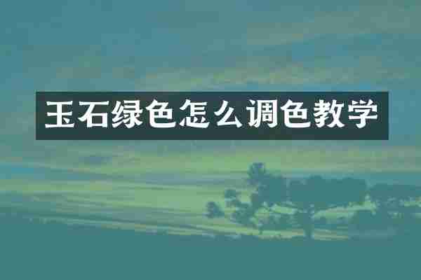 玉石绿色怎么调色教学
