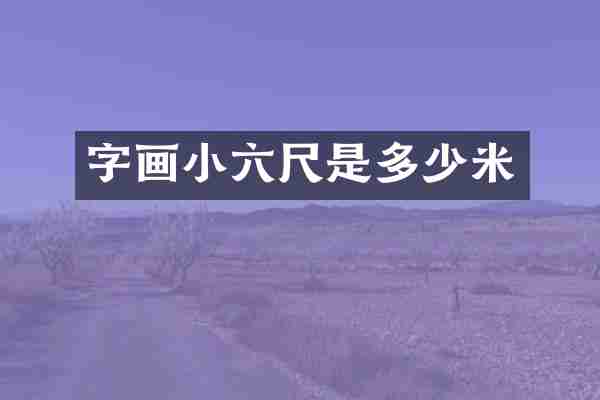 字画小六尺是多少米
