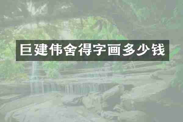巨建伟舍得字画多少钱