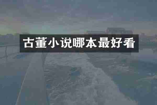 古董小说哪本最好看