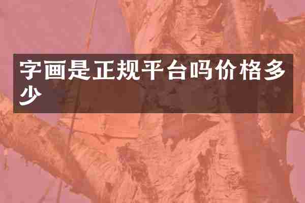 字画是正规平台吗价格多少