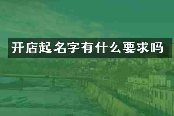 开店起名字有什么要求吗