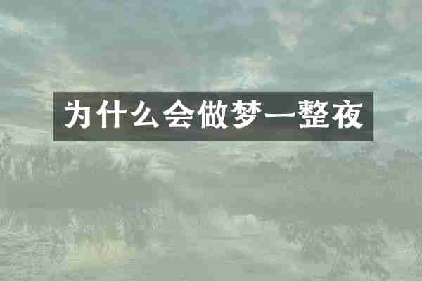 为什么会做梦一整夜