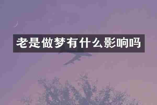 老是做梦有什么影响吗