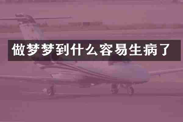 做梦梦到什么容易生病了