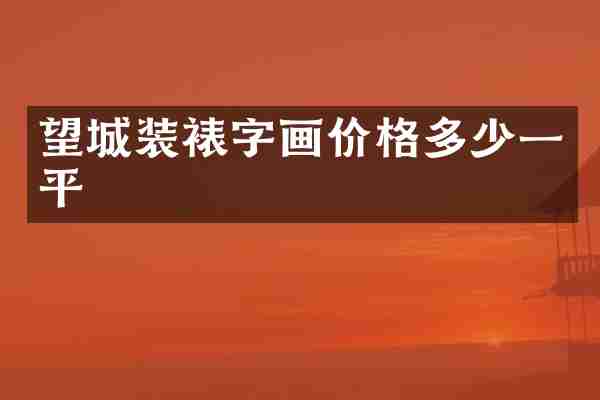 望城装裱字画价格多少一平