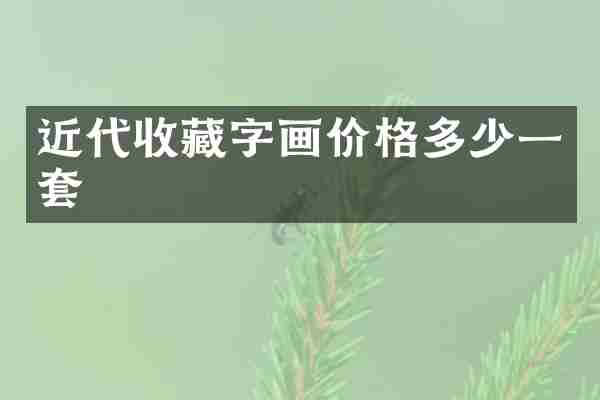 近代收藏字画价格多少一套