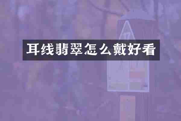 耳线翡翠怎么戴好看