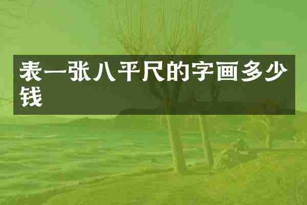 表一张八平尺的字画多少钱