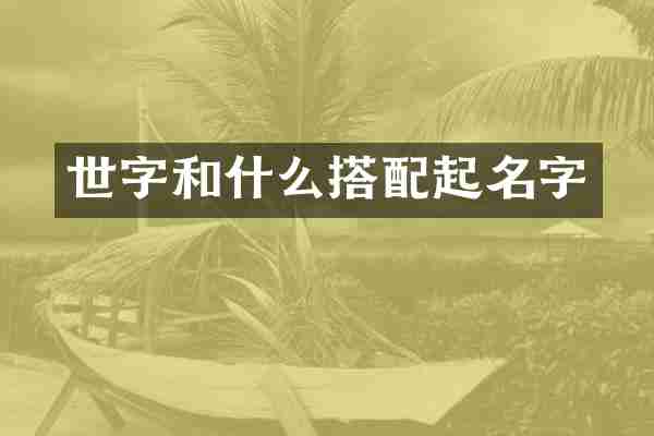 世字和什么搭配起名字