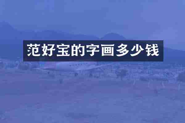 范好宝的字画多少钱