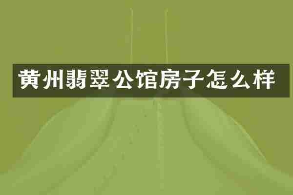 黄州翡翠公馆房子怎么样