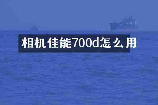 相机佳能700d怎么用