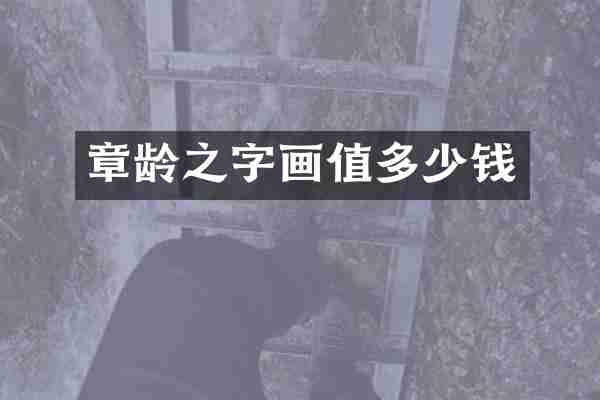 章龄之字画值多少钱