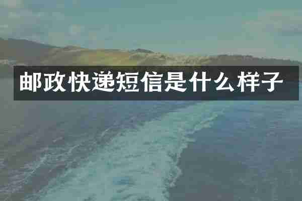 邮政快递短信是什么样子