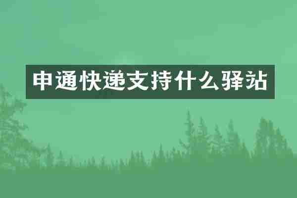申通快递支持什么驿站