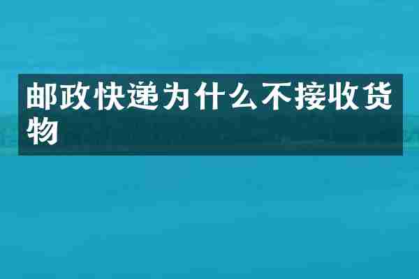 邮政快递为什么不接收货物