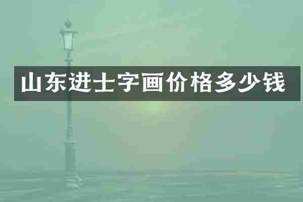 山东进士字画价格多少钱