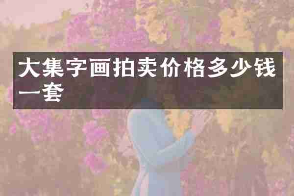 大集字画拍卖价格多少钱一套
