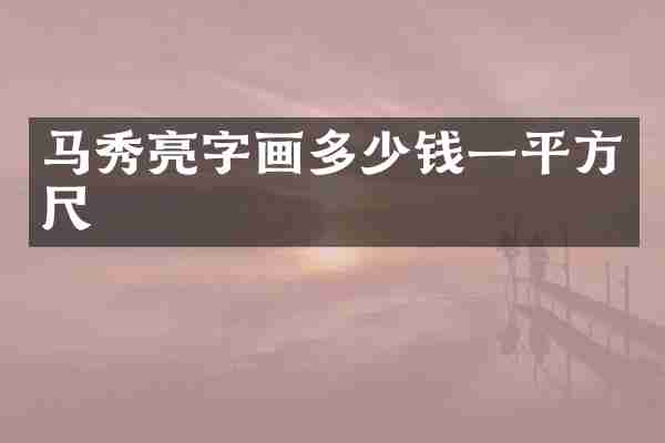 马秀亮字画多少钱一平方尺
