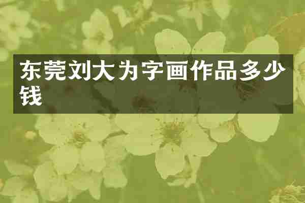 东莞刘大为字画作品多少钱