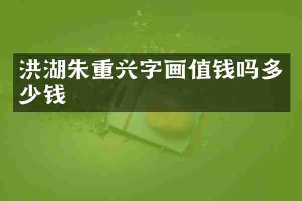 洪湖朱重兴字画值钱吗多少钱