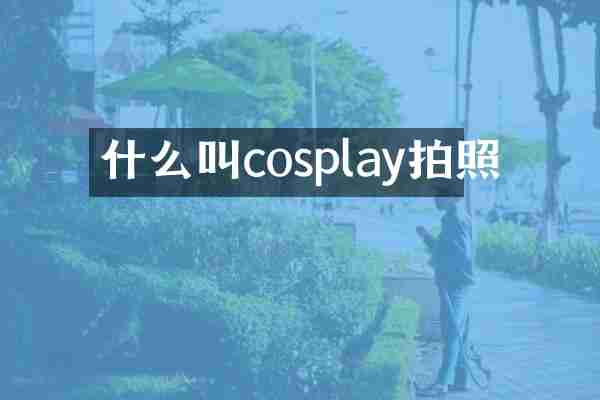 什么叫cosplay拍照