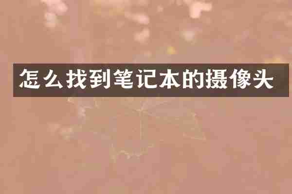 怎么找到笔记本的摄像头
