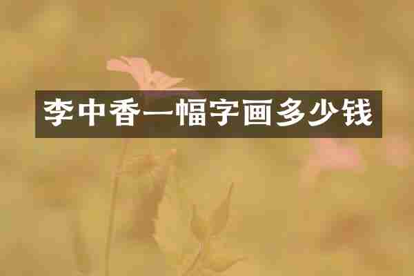 李中香一幅字画多少钱