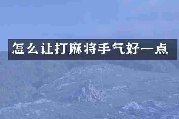 怎么让打麻将手气好一点