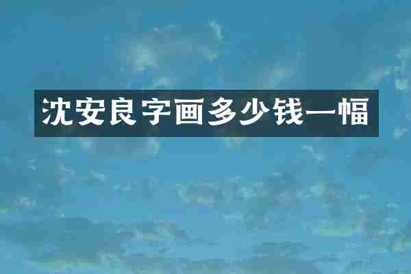 沈安良字画多少钱一幅