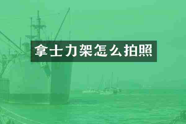 拿士力架怎么拍照