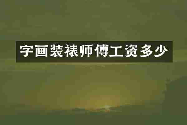 字画装裱师傅工资多少