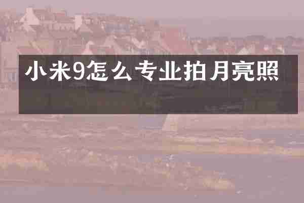 小米9怎么专业拍月亮照片