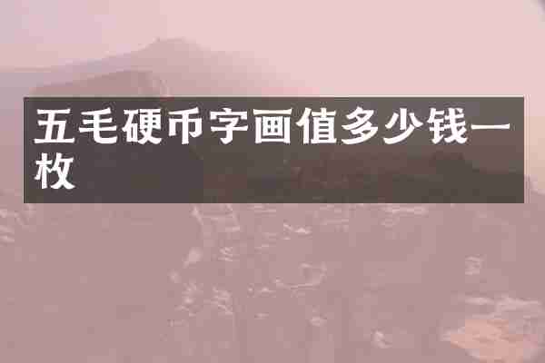 五毛硬币字画值多少钱一枚