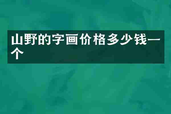 山野的字画价格多少钱一个